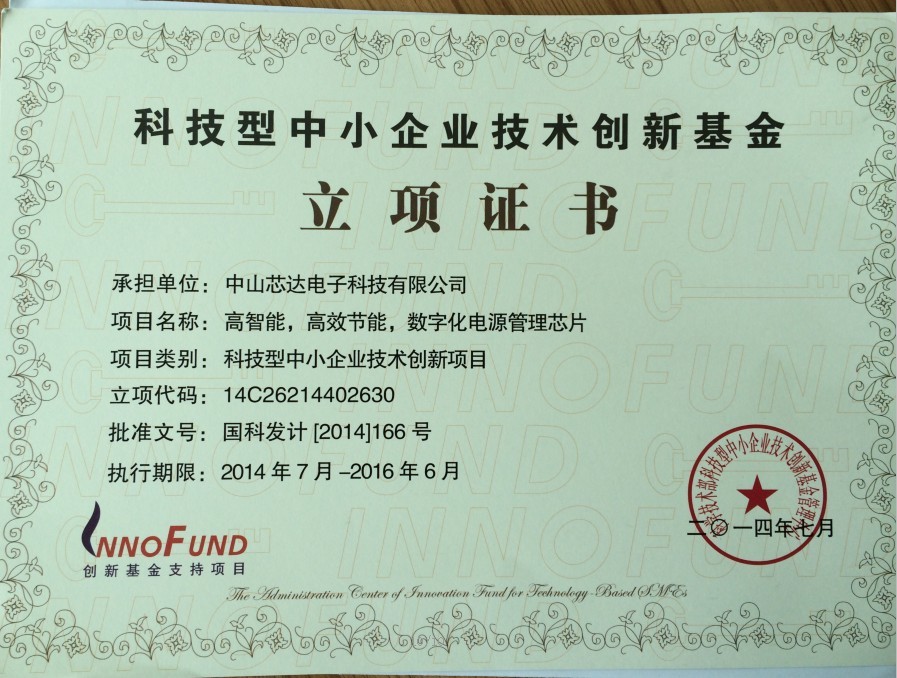 2014年國(guó)家創(chuàng)新資金立項(xiàng)證書(shū).jpg